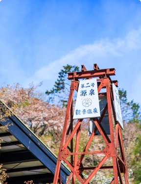 第二号源泉のやぐら